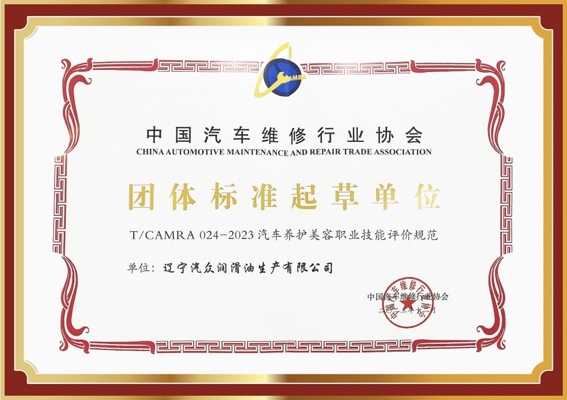 汽眾集團(tuán)榮獲中國(guó)汽車(chē)養(yǎng)護(hù)美容行業(yè)標(biāo)準(zhǔn)制定單位